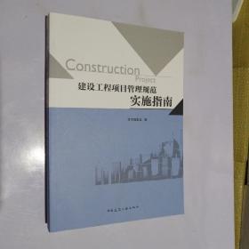 建设工程项目管理规范实施指南 （新书库存）.