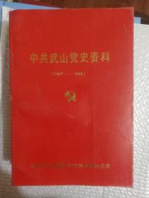 中共武山党史资料（1927—1949）