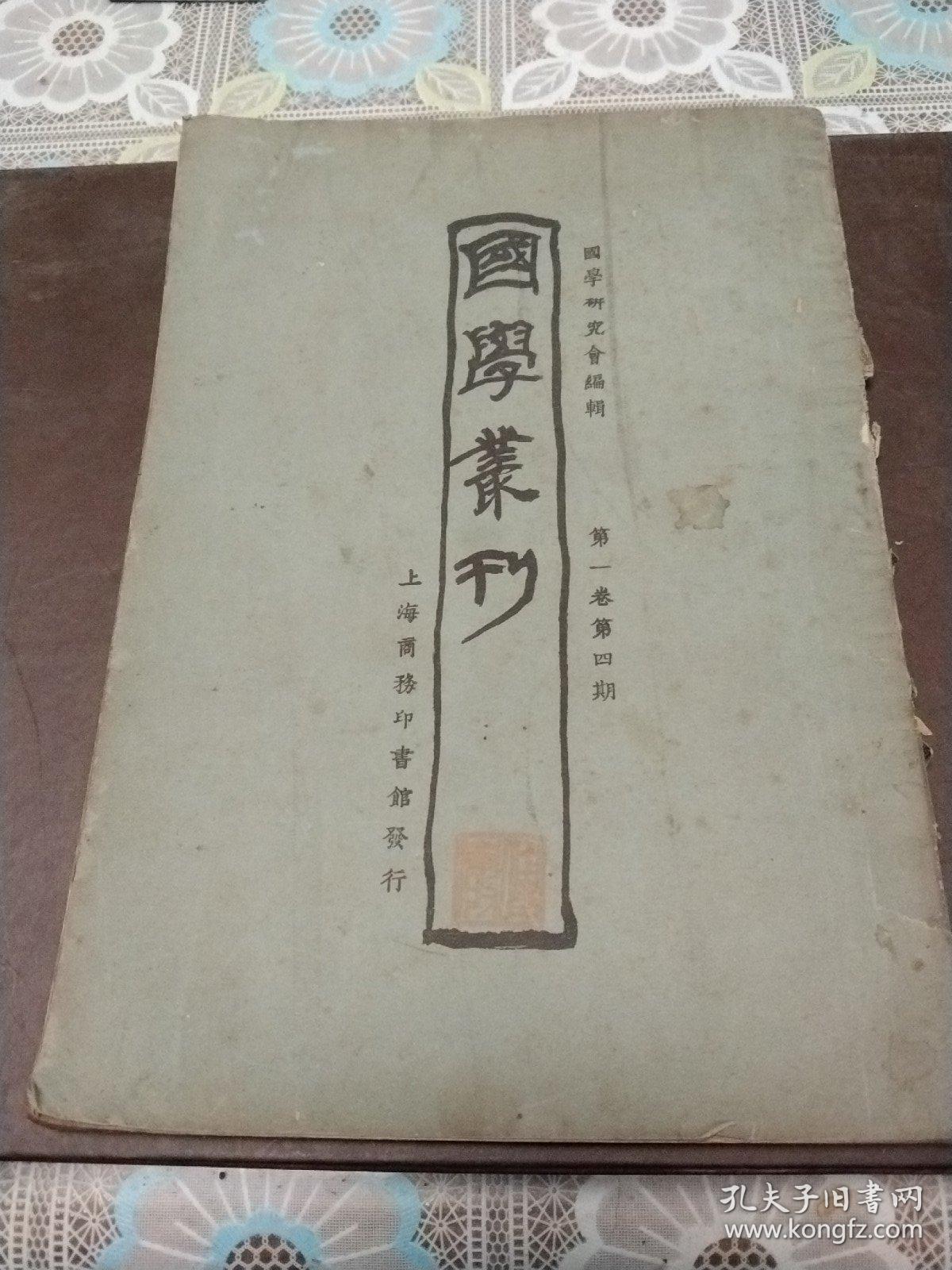 国学丛刊第一卷第四期1923年初版