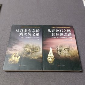 从青金石之路到丝绸之路：西亚.中亚与亚欧草原古代艺术溯源（上.下）