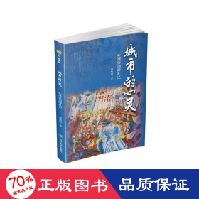 城市的心灵——心理咨询师札记 心理学 廖峻澜