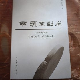 《两头不到岸》作者亲签钤印版