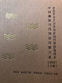 中国彝族当代母语诗歌大系（上、下卷）