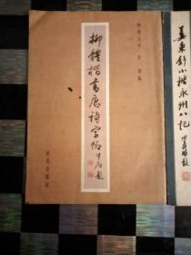 黄自元书法选集，姜东舒小楷永州八记，乾隆御臨米芾书十種，柳体楷书唐诗字帖，泰山赋沈鹏签名，线装，5本