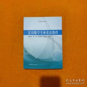 高等学校教材：实用数学专业英语教程