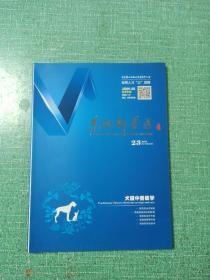 东西部兽医（23）双月刊2016年8月