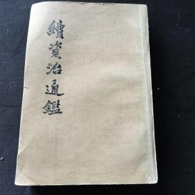 续资治通鉴长编（全二十册）