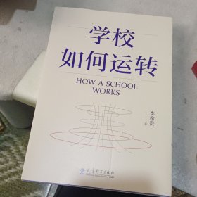 学校如何运转（李希贵校长最新力作） 签名