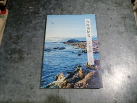 P9954青海湖秘史 2018年1印 无写划