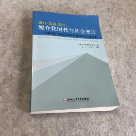 媒介区域交往--媒介化时代与社会变迁(安徽省第六届新闻传播学科研究生论坛论文集)