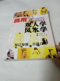 商用观人学风水学