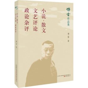 B傅雷作品集：小说·散文·文艺评论·政论杂评