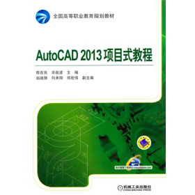 AutoCAD2013项目式教程陈在良余战波机械工业出版社97871114625