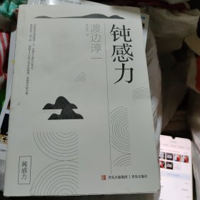 钝感力