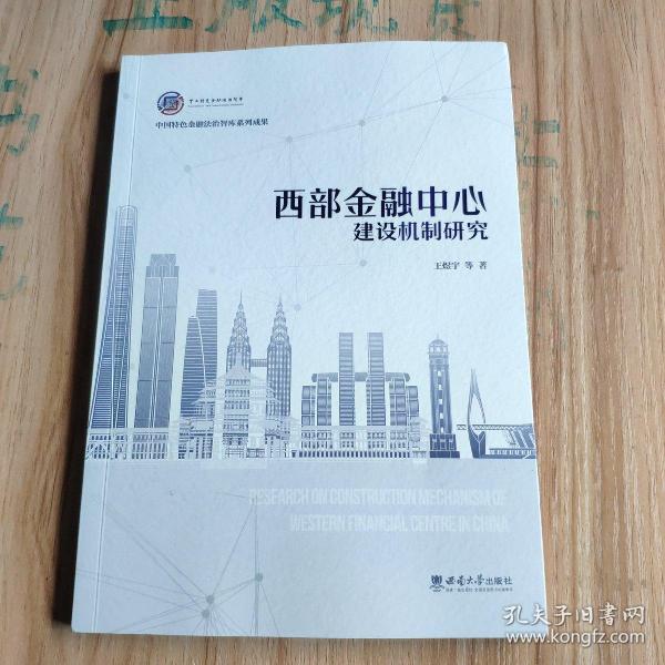 西部金融中心建设机制研究