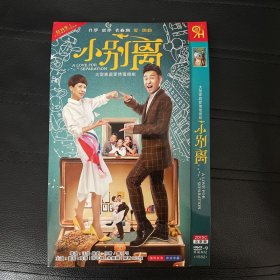 光盘DVD  小别离    2碟装  轻微划痕 以实拍图购买