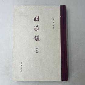 明通鉴（全六册）