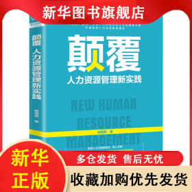 颠覆(人力资源管理新实践) 喻德武|责编:王佩 9787113268756 中国铁道