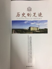 历史的足迹---北京市监狱管理局清河分局建立60周年掠影（带外盒）