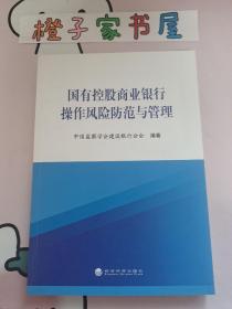 国有控股商业银行操作风险防范与管理