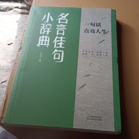 名言佳句小辞典