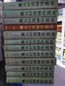 中华古典气功文库（缺第三和十三册）