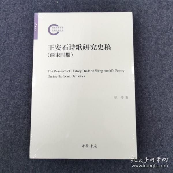 王安石诗歌研究史稿（两宋时期·国家社科基金后期资助项目）