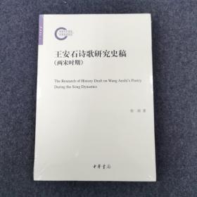 王安石诗歌研究史稿（两宋时期·国家社科基金后期资助项目）