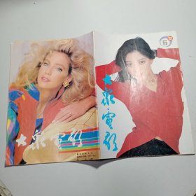 大众电影 1993年6