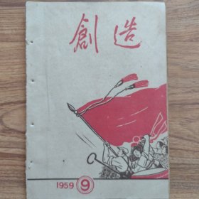 50年代革命文献——创造（1959-9）