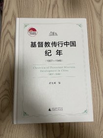 基督教传行中国纪年(1807-1949)