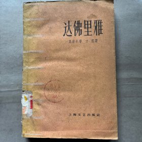 达佛里雅（1959年一版一印3000册）