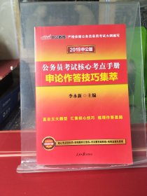 中公版·2018公务员考试核心考点手册：申论作答技巧集萃 2019中公版