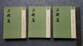 《二程集》二三四，缺一。第三册前面十几页有红笔笔迹。