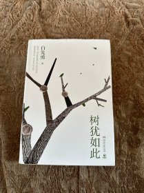 树犹如此（白先勇亲定选本，精装珍藏版）