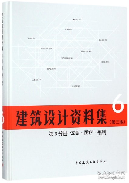 建筑设计资料集 第6分册 体育.医疗.福利