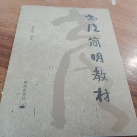 书法简明教材，一版一印