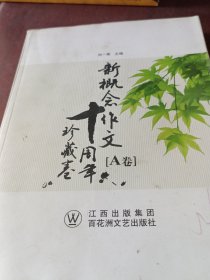 新概念作文十周年珍藏