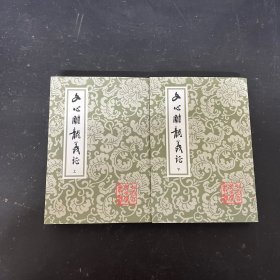 文心雕龙义证（上下册 缺中册 2本合售 ）