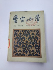 医宗必读 ，医论及图说。卷二为新著四言脉诀、脉法心参及色诊三篇。卷三-四本草征要。卷五-十论述以内科杂病为主的33种病证的因证及治疗