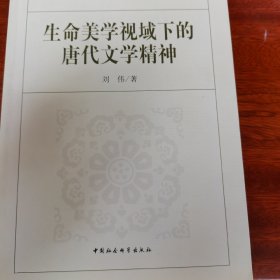 生命美学视域下的唐代文学精神