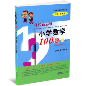 【假一罚四】现代新思维小学数学100题(2B适用2下)/小学数学思维训练丛书编者:杨薇华|总主编:张天孝