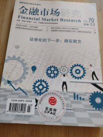 金融市场研究2018.3 （70）
