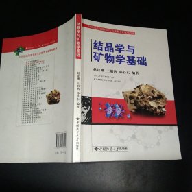 结晶学与矿物学基础