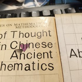 数学方法论丛书: 1.数学抽象方法与抽象度分析法 2.中国古代数学思想方法 (2册合售）