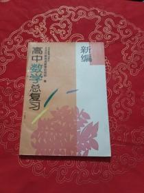 新编高中数学总复习