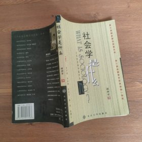 社会学是什么