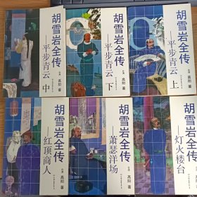 胡雪岩全传 平步青云（上中下）+灯火楼台+萧瑟洋场＋红顶商人【6册合售】