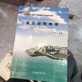 压水堆核电厂操纵人员基础理论培训系列教材：核反应堆物理