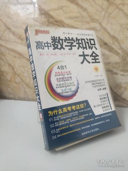 2016PASS绿卡高中数学知识大全 必修+选修 高考高分必备 赠高中数学重要公式